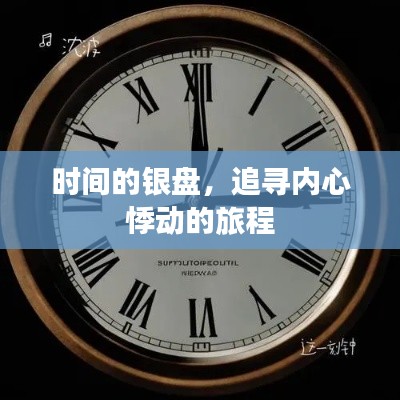 时间的银盘,追寻内心悸动的旅程