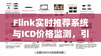 Flink实时推荐系统与ICD价格监测,引领未来的技术解析