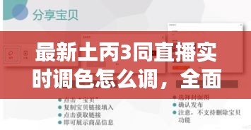 最新土丙3同直播实时调色怎么调,全面解析与操作指南