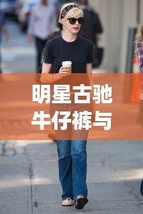 明星古驰牛仔裤与沃米云最新版,时尚碰撞的炫目风采