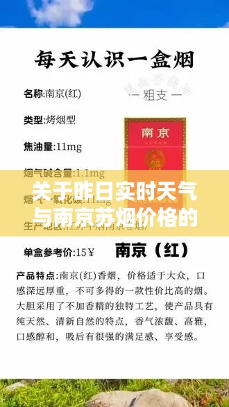 关于昨日实时天气与南京苏烟价格的深度解析