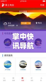 掌中快讯导航,品质生活之选,实时大选资讯与路况导航融合体验服务