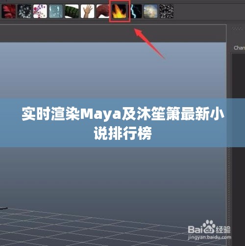 实时渲染Maya及沐笙箫最新小说排行榜
