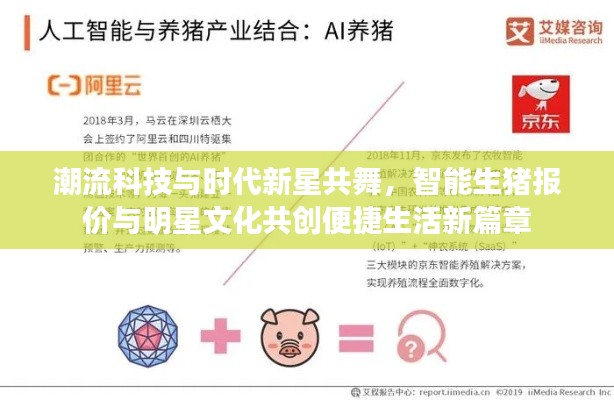 潮流科技与时代新星共舞,智能生猪报价与明星文化共创便捷生活新篇章