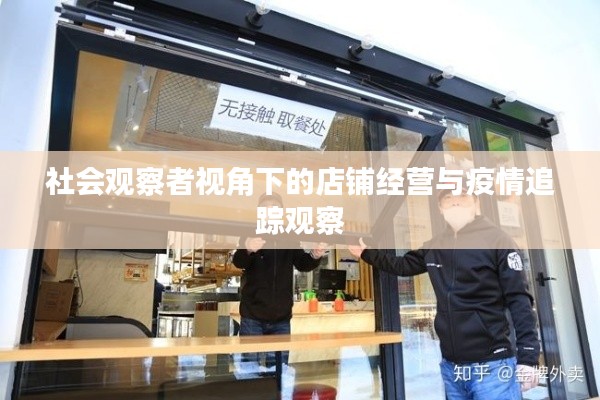 社会观察者视角下的店铺经营与疫情追踪观察