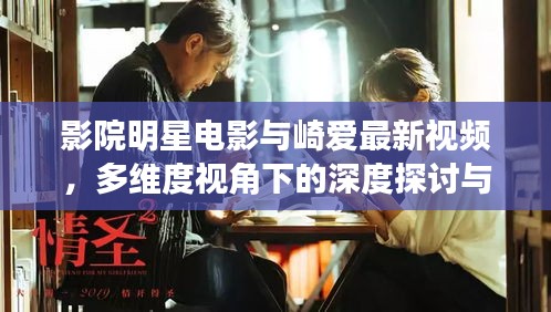影院明星电影与崎爱最新视频,多维度视角下的深度探讨与反思
