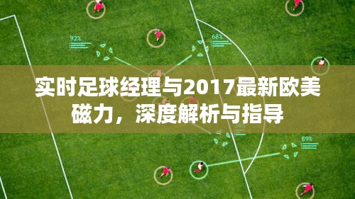 实时足球经理与2017最新欧美磁力,深度解析与指导