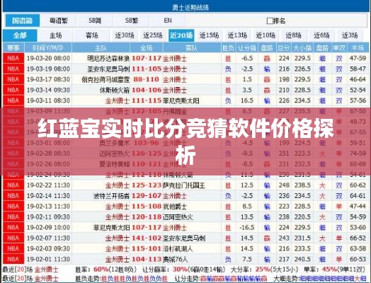 红蓝宝实时比分竞猜软件价格探析