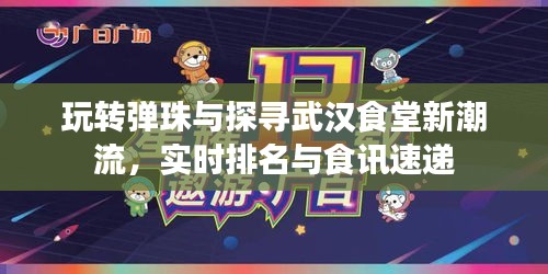 玩转弹珠与探寻武汉食堂新潮流,实时排名与食讯速递