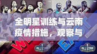 全明星训练与云南疫情措施,观察与思考的平衡视角