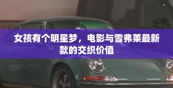 女孩有个明星梦,电影与雪弗莱最新款的交织价值