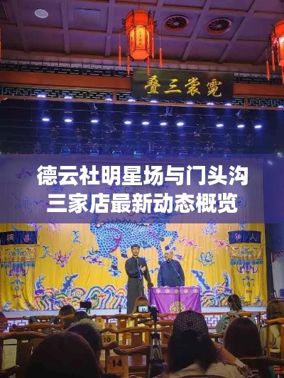 德云社明星场与门头沟三家店最新动态概览
