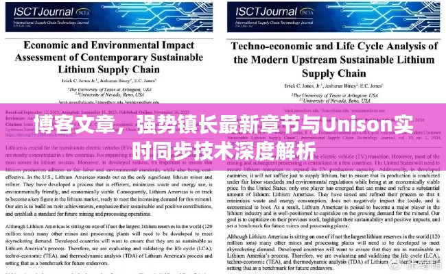 博客文章,强势镇长最新章节与Unison实时同步技术深度解析