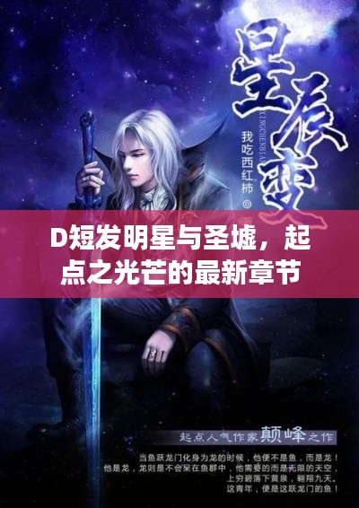 D短发明星与圣墟,起点之光芒的最新章节
