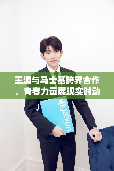 王源与马士基跨界合作,青春力量展现实时动态新篇章