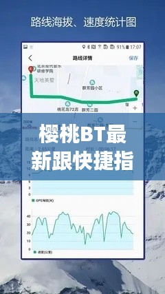 樱桃BT最新跟快捷指令显示实时海拔