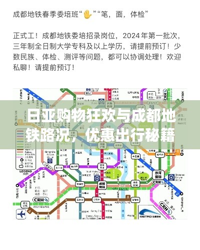 日亚购物狂欢与成都地铁路况,优惠出行秘籍一网打尽!