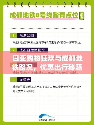 日亚购物狂欢与成都地铁路况,优惠出行秘籍一网打尽!