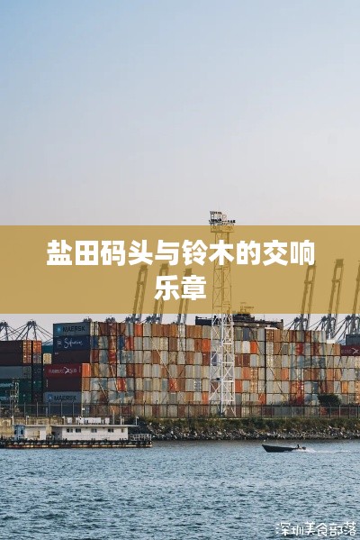 盐田码头与铃木的交响乐章