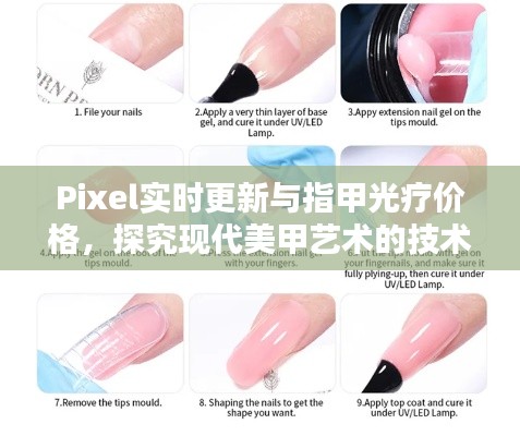 Pixel实时更新与指甲光疗价格,探究现代美甲艺术的技术与成本