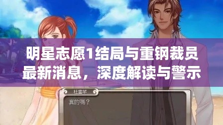 明星志愿1结局与重钢裁员最新消息,深度解读与警示