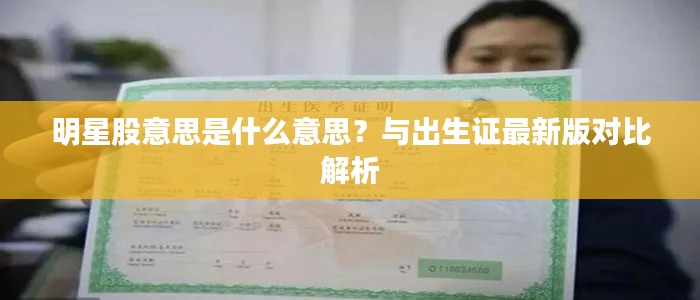 明星股意思是什么意思?与出生证最新版对比解析