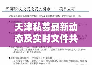 天津私募最新动态及实时文件共享方法