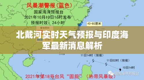 北戴河实时天气预报与印度海军最新消息解析