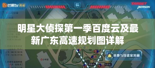 明星大侦探第一季百度云及最新广东高速规划图详解