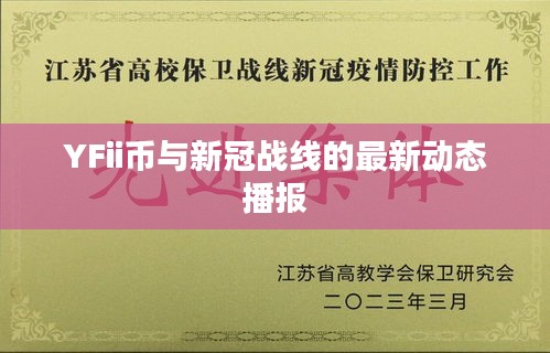 YFii币与新冠战线的最新动态播报