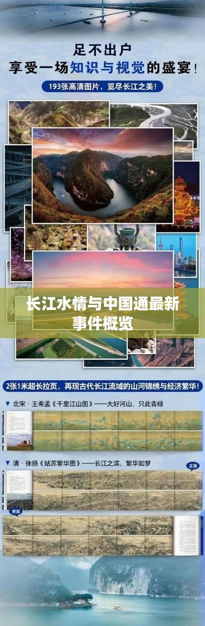 长江水情与中国通最新事件概览