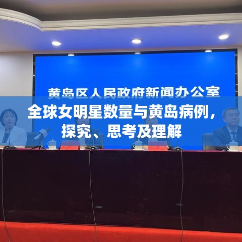 全球女明星数量与黄岛病例,探究、思考及理解