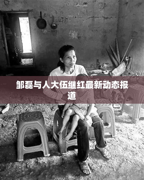 邹磊与人大伍继红最新动态报道