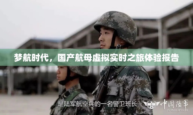梦航时代,国产航母虚拟实时之旅体验报告