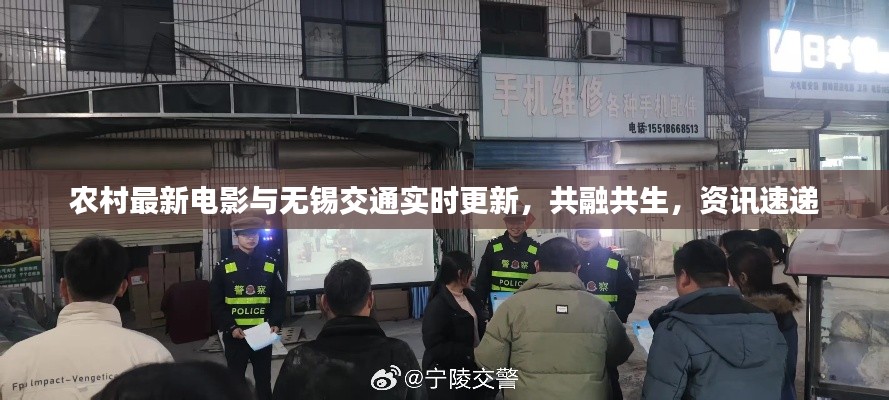 农村最新电影与无锡交通实时更新,共融共生,资讯速递
