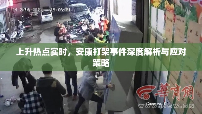 上升热点实时,安康打架事件深度解析与应对策略