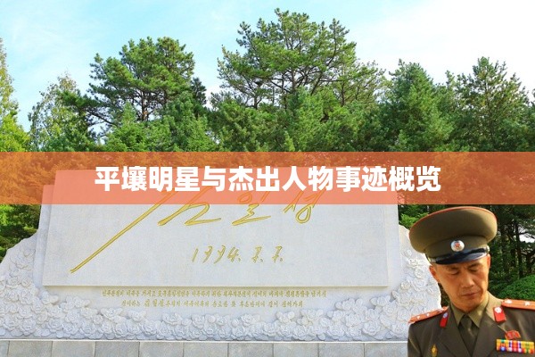 平壤明星与杰出人物事迹概览