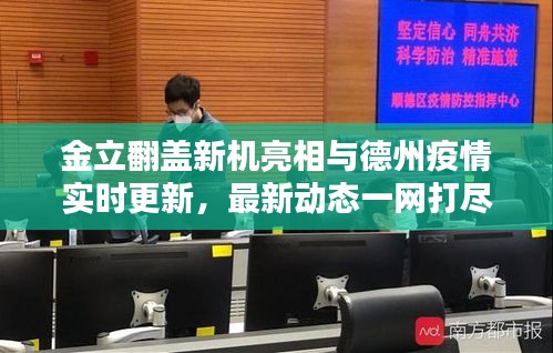 金立翻盖新机亮相与德州疫情实时更新,最新动态一网打尽
