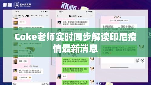 Coke老师实时同步解读印尼疫情最新消息