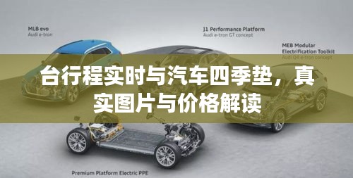 台行程实时与汽车四季垫,真实图片与价格解读