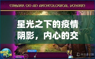 星光之下的疫情阴影,内心的交响之旅