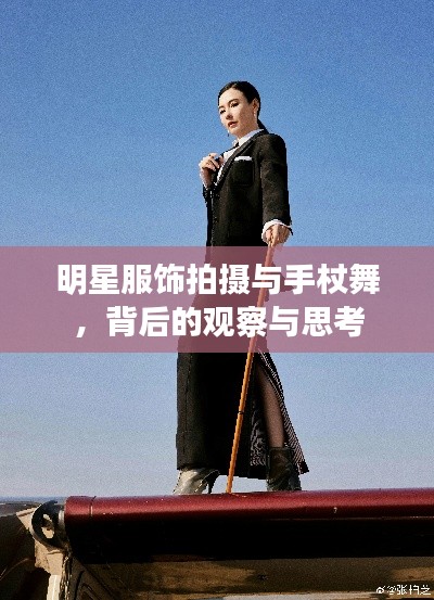 明星服饰拍摄与手杖舞，背后的观察与思考