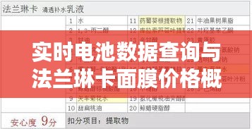 实时电池数据查询与法兰琳卡面膜价格概览,一站式信息获取服务