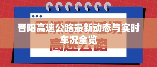晋阳高速公路最新动态与实时车况全览