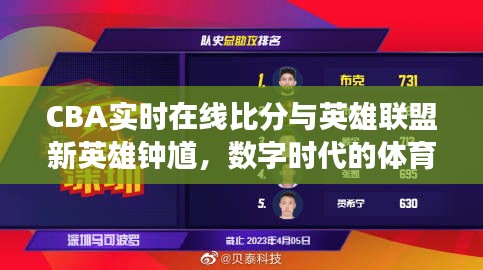 CBA实时在线比分与英雄联盟新英雄钟馗,数字时代的体育与游戏交汇点