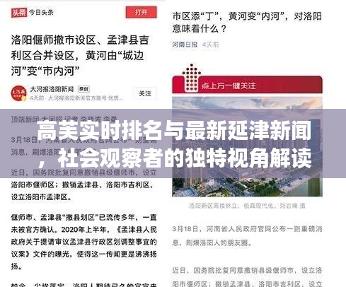 高芙实时排名与最新延津新闻，社会观察者的独特视角解读