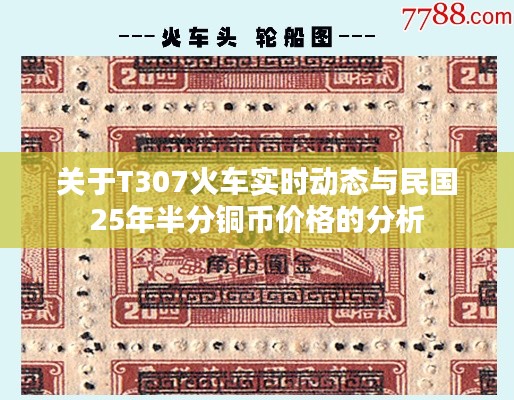 关于T307火车实时动态与民国25年半分铜币价格的分析