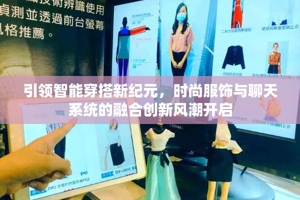 引领智能穿搭新纪元,时尚服饰与聊天系统的融合创新风潮开启