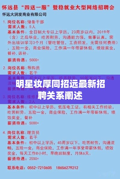 明星妆厚同招远最新招聘关系阐述