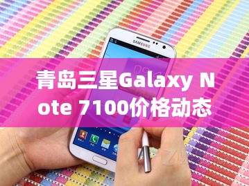 青岛三星Galaxy Note 7100价格动态与疫情影响,正反两面分析及其平衡观点探讨